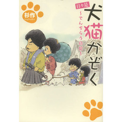 日々是犬猫かぞく　でんぢらう日記