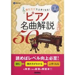 読むだけで上手くなる！ピアノ名曲解説５０　知れば指先から情感があふれ出す