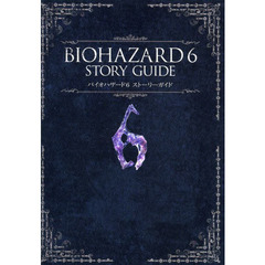 バイオハザード６ストーリーガイド