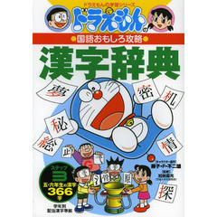 漢字辞典　ステップ３　五・六年生の漢字３６６字