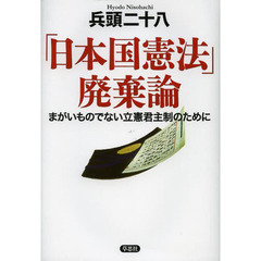 「日本国憲法」廃棄論　まがいものでない立憲君主制のために