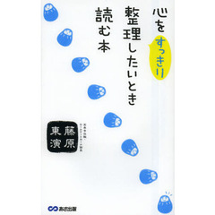 心をすっきり整理したいとき読む本