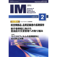 月刊ＩＭ　Ｊｏｕｒｎａｌ　ｏｆ　Ｉｍａｇｅ　＆　Ｉｎｆｏｒｍａｔｉｏｎ　Ｍａｎａｇｅｍｅｎｔ　第５２巻第２号（２０１３－２）　ケーススタディ品質記録書の長期保存／豊島区の文書管理