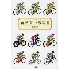自転車の教科書　やまめの学校公式ガイドブック