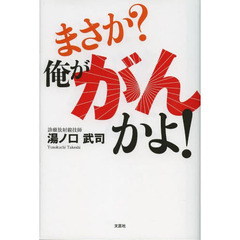 まさか？俺ががんかよ！