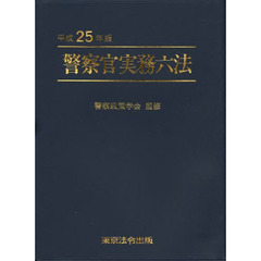 警察官実務六法　平成２５年版