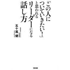 「この人についていきたい！」と思われるリーダーになる話し方