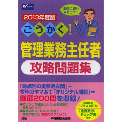 ごうかく！管理業務主任者攻略問題集　２０１３年度版