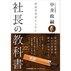 社員を幸せにしたい社長の教科書