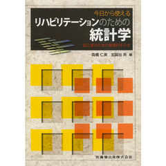 今日から使えるリハビリテーションのための統計学　初心者のための実践的手引き