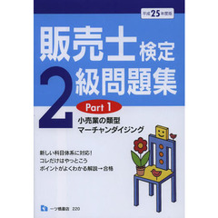 販売士検定２級問題集　平成２５年度版Ｐａｒｔ１　小売業の類型，マーチャンダイジング