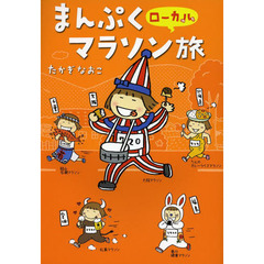 まんぷくローカルマラソン旅