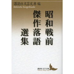 昭和戦前傑作落語選集