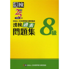 漢検過去問題集８級　平成２５年度版
