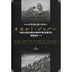 オカルト・ジャパン　外国人の見た明治の御嶽行者と憑霊文化