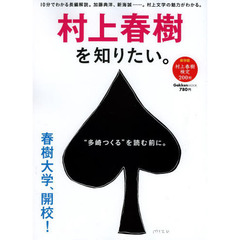 村上春樹を知りたい。　長編解説、２００問の検定問題……。村上文学の魅力がわかる。　保存版