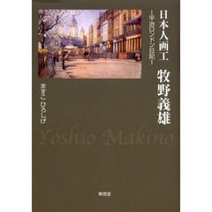 日本人画工牧野義雄　平治ロンドン日記