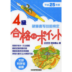 硬筆書写技能検定４級合格のポイント　文部科学省後援　平成２５年度