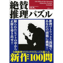 絶賛推理パズル　推理問題新作１００問