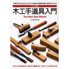 木工手道具入門　刃研ぎや仕込みなど木工手道具の基礎知識と技術がわかる　カラー新版