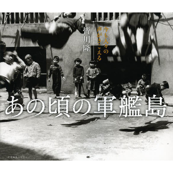 あの頃の軍艦島 : 今も人々の声がきこえる あの頃の軍艦島 今も人々の声がきこえる 通販｜セブンネットショッピング