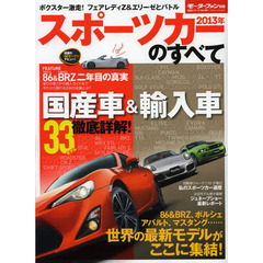 スポーツカーのすべて　２０１３年　憧れで終わらせない！最新＆注目スポーツカー３３台の完全ガイド！！