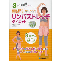 最強！リンパストレッチダイエット　３日ごとに実感　ツボ＋マッサージの簡単３ステップ