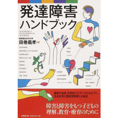 発達障害ハンドブック
