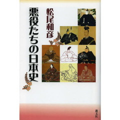 悪役たちの日本史
