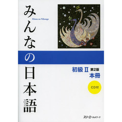みんなの日本語 初級II 第2版 本冊　第２版
