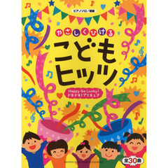 ピアノソロ やさしくひける こどもヒッツ ～Happy Go Lucky! ドキドキ! プリキュア～