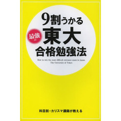 ９割うかる最強の東大合格勉強法