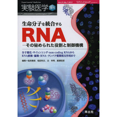 実験医学増刊 Vol.31 No.7　生命分子を統合するRNAーその秘められた役割と制御機構～分子進化・サイレンシング・non-coding RNA からRNA 修飾・編集・RNA タンパク質間相互作用まで　生命分子を統合するＲＮＡ－その秘められた役割と制御機構　分子進化・サイレンシング・ｎｏｎ‐ｃｏｄｉｎｇ　ＲＮＡからＲＮＡ装飾・編集・ＲＮＡ－タンパク質間相互作用まで