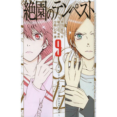 絶園のテンペスト　　　９