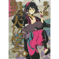 曇天に笑う　５