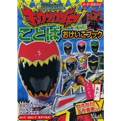 獣電戦隊キョウリュウジャーことばおけいこブック