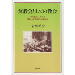 無教会としての教会　内村鑑三における「個人・信仰共同体・社会」