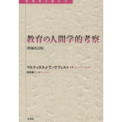 ＯＤ＞教育する勇気 ＯＤ版/玉川大学出版部/和田修二