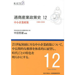 通商産業政策史　１９８０－２０００　１２　中小企業政策