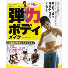 ときめき弾力ボディメイク　チェ・コーチのワンジョン・ダイエット　４週間集中ひきしめプログラム