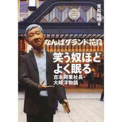 笑う奴ほどよく眠る　吉本興業社長・大崎洋物語