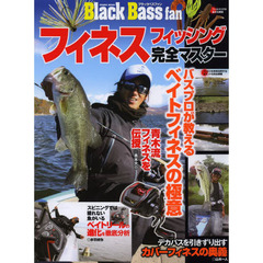 Ｂｌａｃｋ　Ｂａｓｓ　ｆａｎフィネスフィッシング完全マスター　キャストからファイト、ポイントから使用リグまでベイトフィネスを徹底分析