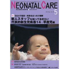 ネオネイタルケア　新生児医療と看護専門誌　ｖｏｌ．２６－５（２０１３－５）　新人スタッフも知っておきたい代表的新生児疾患１４　早産児編