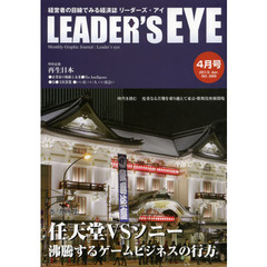 リーダーズ・アイ　経営者の目線でみる経済誌　ＮＯ．２８９（２０１３．Ａｐｒ．）　特集■任天堂ＶＳソニー沸騰するゲームビジネスの行方