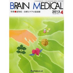 ＢＲＡＩＮ　ＭＥＤＩＣＡＬ　Ｖｏｌ．２５Ｎｏ．１（２０１３．４）　特集・認知症　治療とケアの最前線
