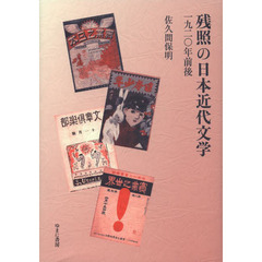 残照の日本近代文学　一九二〇年前後