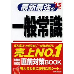 最新最強の一般常識　’１５年版