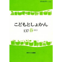 こどもとしょかん　１３７
