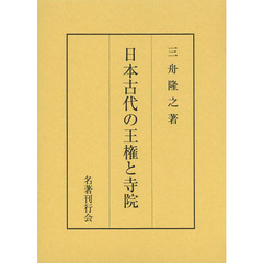 日本古代の王権と寺院