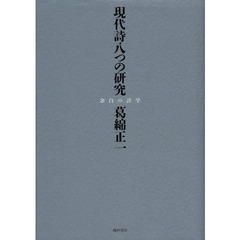 現代詩八つの研究　余白の詩学